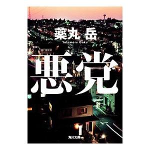 悪党／薬丸岳の買取情報