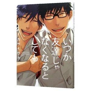 いつか友達じゃなくなるとしても／カサイウカ