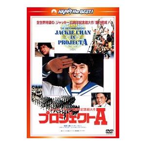 DVD／プロジェクトA 日本語吹替収録版