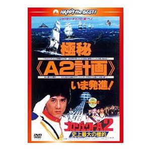 DVD／プロジェクトA2／史上最大の標的 日本語吹替収録版