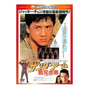 DVD/サンダーアーム/龍兄虎弟 日本語吹替収録版の商品画像