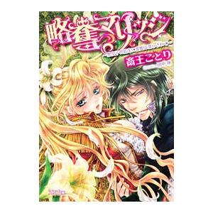 略奪マリッジ 黒皇子の指先に蕾姫は濡らされて 斎王ことり ネットオフ ヤフー店 通販 Yahoo ショッピング
