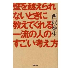 壁を越えられないときに教えてくれる一流の人のすごい考え方／西沢泰生
