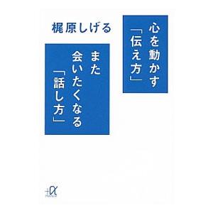 心を動かす「伝え方」また会いたくなる「話し方」／梶原茂