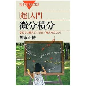 「超」入門微分積分／神永正博