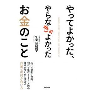 やってよかった、やらなきゃよかったお金のこと／午堂登紀雄