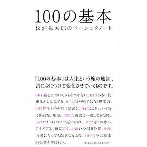 100の基本／松浦弥太郎