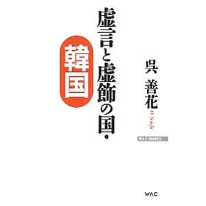虚言と虚飾の国・韓国／呉善花