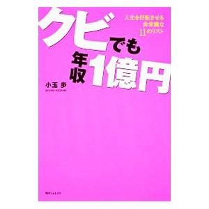 クビでも年収1億円／小玉歩