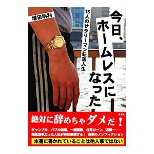 今日、ホームレスになった/増田明利の商品画像