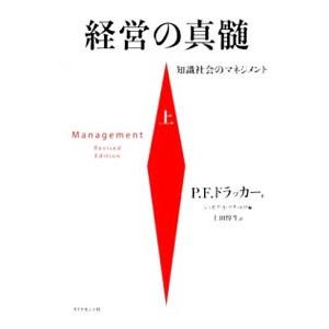 経営の真髄 上／P．F．ドラッカー