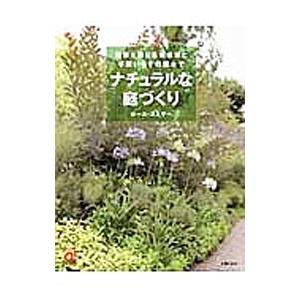 ナチュラルな庭づくり／SmitherPaul｜ネットオフ ヤフー店