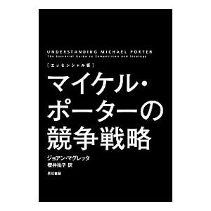 マイケル・ポーターの競争戦略／MagrettaJoan｜ネットオフ ヤフー店