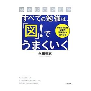 すべての勉強は、「図」！でうまくいく／永田豊志