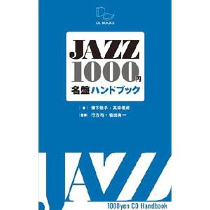 JAZZ1000円名盤ハンドブック／津下佳子