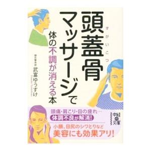 頭蓋骨マッサージで体の不調が消える本／武富ゆうすけ