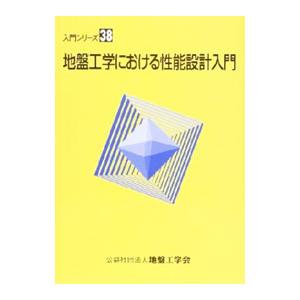 地盤工学における性能設計入門／地盤工学会