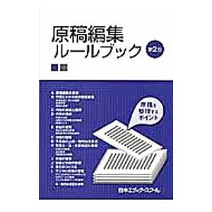 原稿編集ルールブック／日本エディタースクール