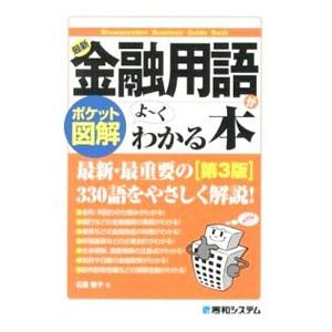最新金融用語がよ〜くわかる本／石原敬子