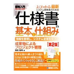 よくわかる最新システム開発者のための仕様書の基本と仕組み／増田智明