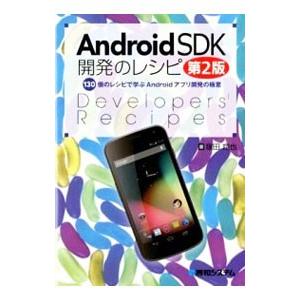 Android SDK開発のレシピ／塚田翔也