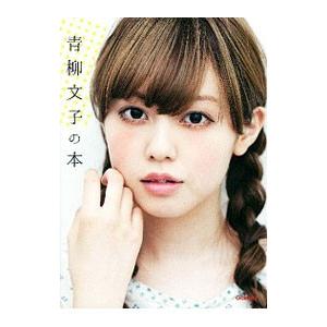 青柳文子の本 電子書籍版 青柳文子 B Ebookjapan 通販 Yahoo ショッピング