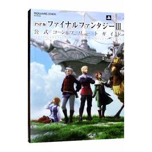 ファイナルファンタジーＩＩＩ公式コンプリートガイド ＰＳＰ版／スクウェア・エニックス