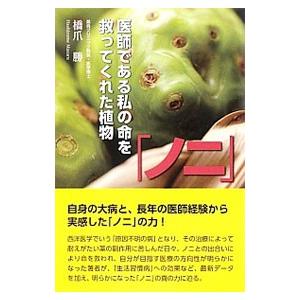 「ノニ」医師である私の命を救ってくれた植物／橋爪勝