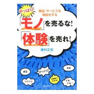 やっぱり！「モノ」を売るな！「体験」を売れ！／藤村正宏