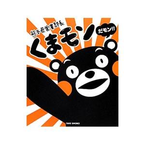 熊本県営業部長くまモンだモン！！／竹書房