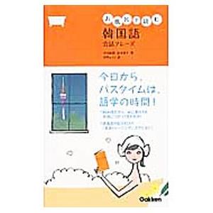 お風呂で読む韓国語会話フレーズ／古田富建