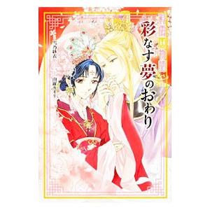 彩なす夢のおわり／雪乃紗衣