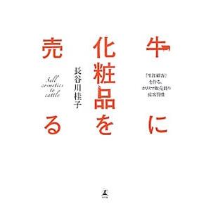 牛に化粧品を売る／長谷川桂子
