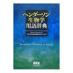 ヘンダーソン生物学用語辞典／LawrenceEleanor