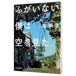 ふがいない僕は空を見た／窪美澄