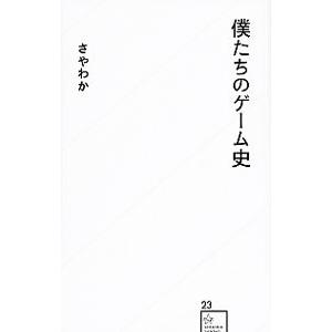 僕たちのゲーム史／さやわか