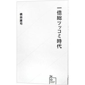 一億総ツッコミ時代／槙田雄司
