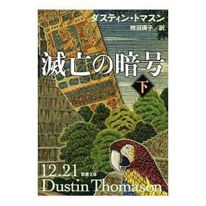 滅亡の暗号 下／ダスティン・トマスン