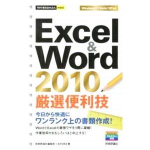 Ｅｘｃｅｌ ＆ Ｗｏｒｄ ２０１０厳選便利技／技術評論社