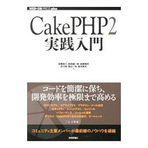 CakePHP2実践入門／安藤祐介