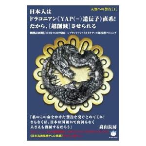 日本人はドラコニアン《YAP〈−〉遺伝子》直系！だから、〈超削減〉させられる／高山長房