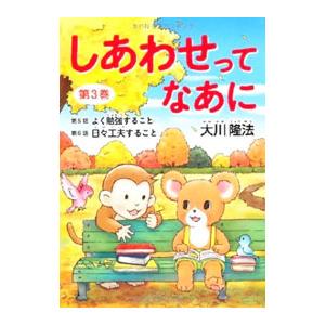 しあわせってなあに 第３巻／大川隆法