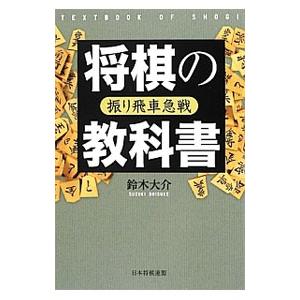 将棋の教科書／鈴木大介｜netoff
