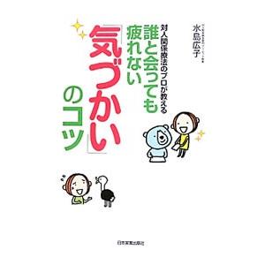 誰と会っても疲れない「気づかい」のコツ／水島広子