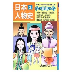 日本人物史 1／つぼいこう