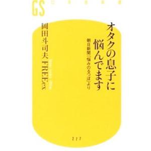 オタクの息子に悩んでます／岡田斗司夫