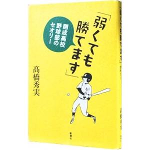 弱くても勝てます／高橋秀実