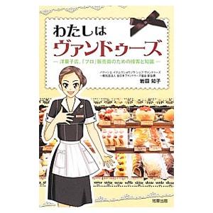 わたしはヴァンドゥーズ／岩田知子