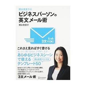 関谷英里子のビジネスパーソンの英文メール術／関谷英里子