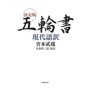 決定版五輪書現代語訳／宮本武蔵｜ネットオフ ヤフー店